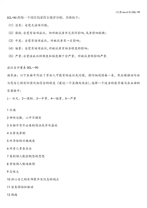 (完整word版)SCL-90