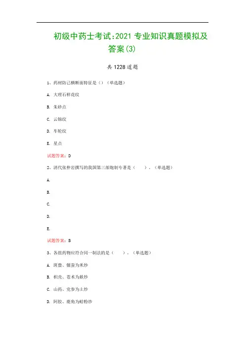 初级中药士考试：2021专业知识真题模拟及答案(3)