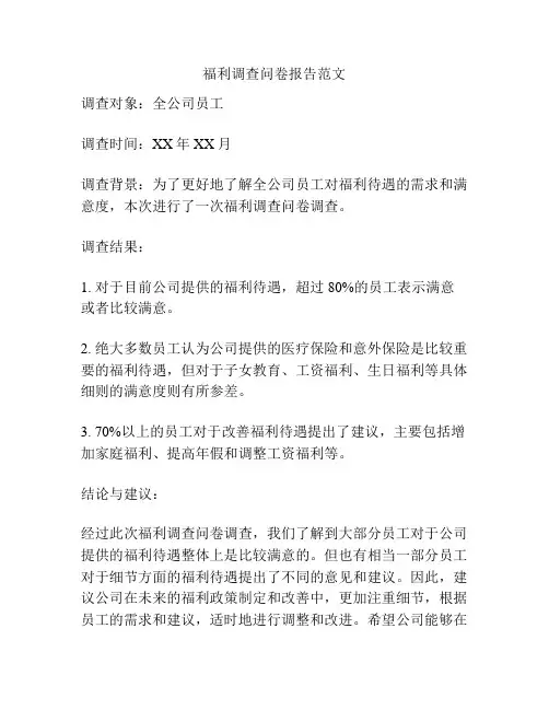福利调查问卷报告范文