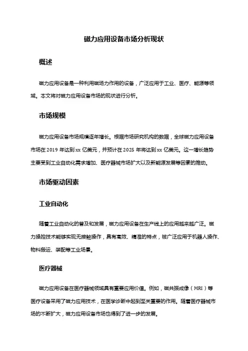 2024年磁力应用设备市场分析现状