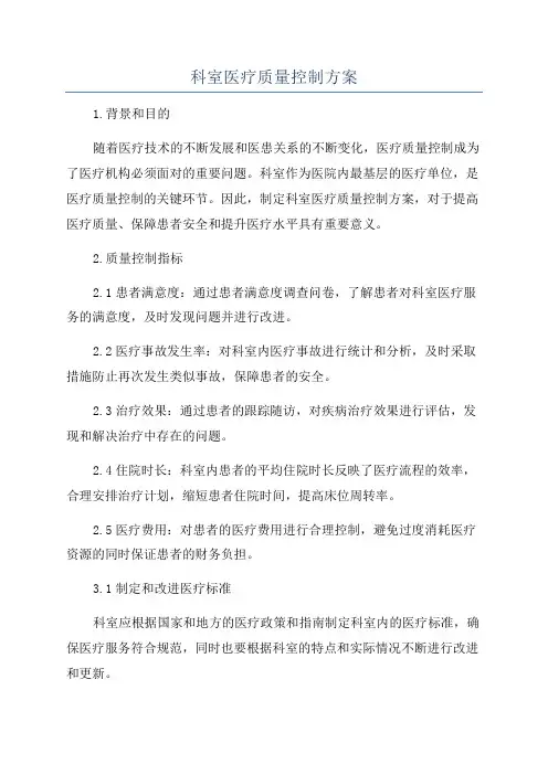 科室医疗质量控制方案