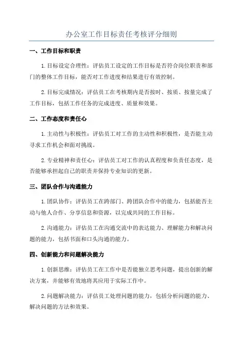 办公室工作目标责任考核评分细则
