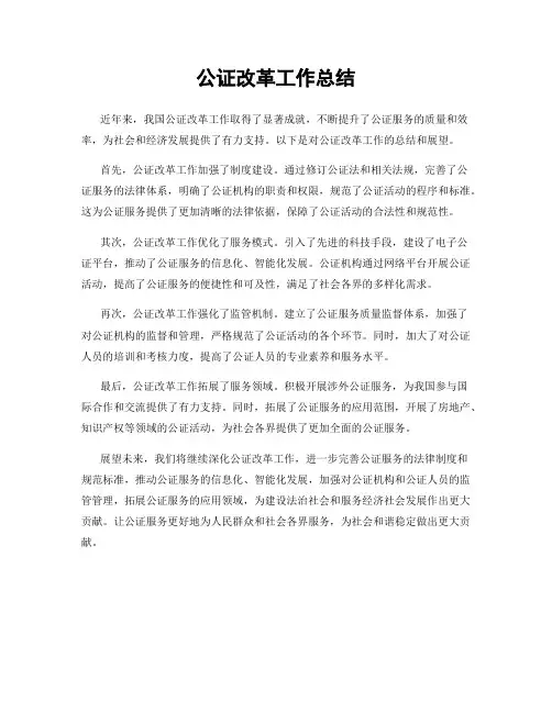 公证改革工作总结