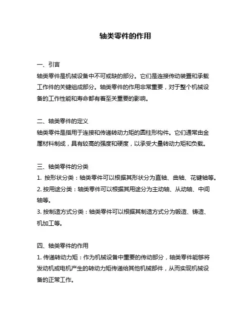 轴类零件的作用