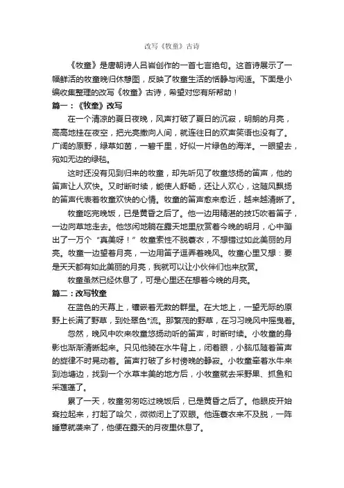 改写《牧童》古诗_作文250字_改写作文_