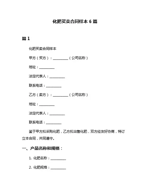 化肥买卖合同样本6篇