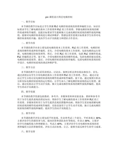 plc课程设计四层电梯控制