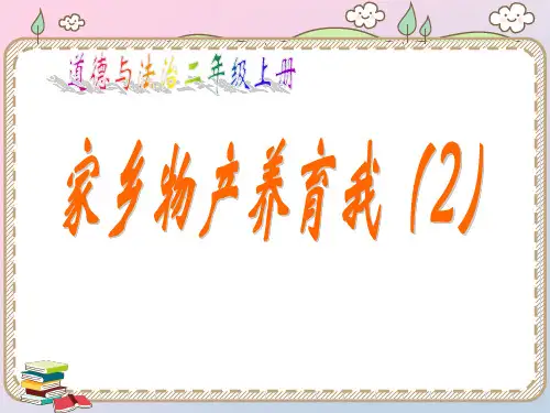 二年级上册道德与法治课件-14.家乡物产养育我(2)-部编版(共22张PPT)精品课件