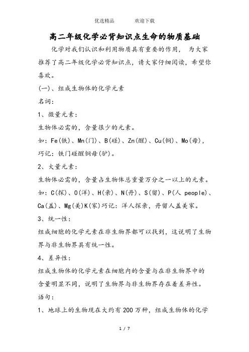 高二年级化学必背知识点生命的物质基础