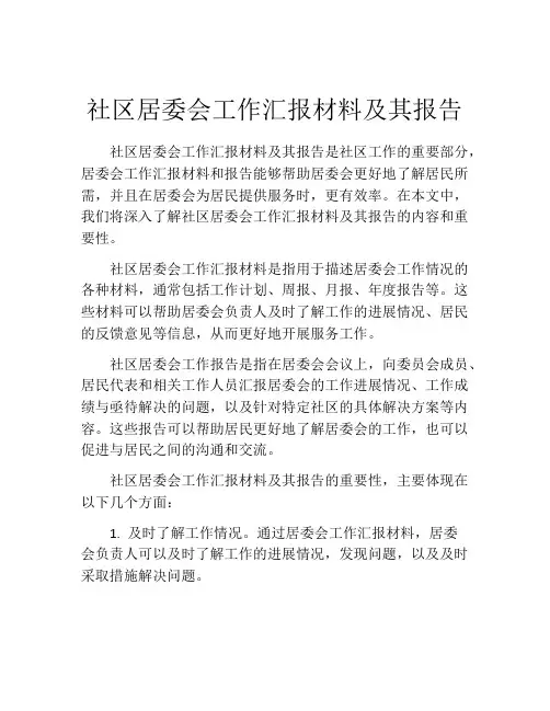 社区居委会工作汇报材料及其报告
