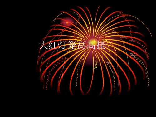 大红灯笼高高挂赏析 PPT课件