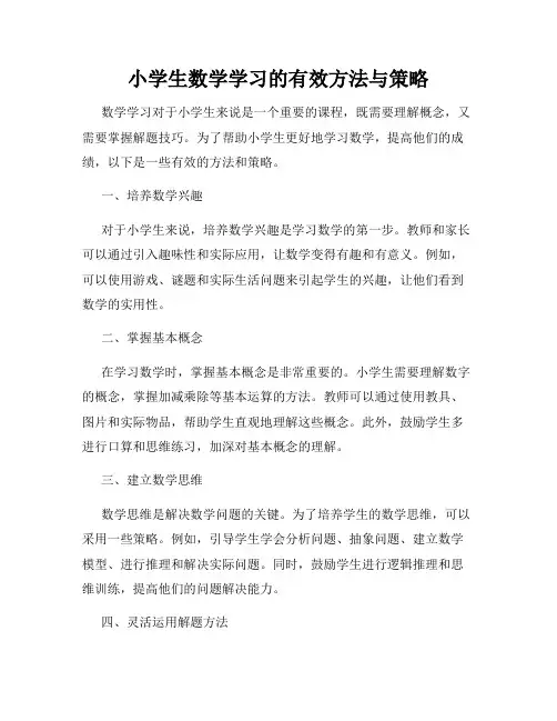 小学生数学学习的有效方法与策略