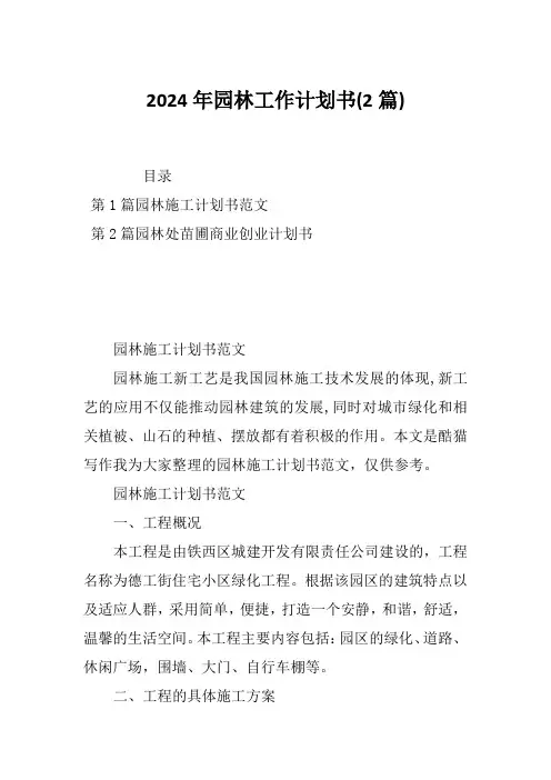 2024年园林工作计划书(2篇)