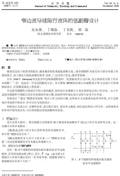 窄边波导缝隙行波阵的低副瓣设计