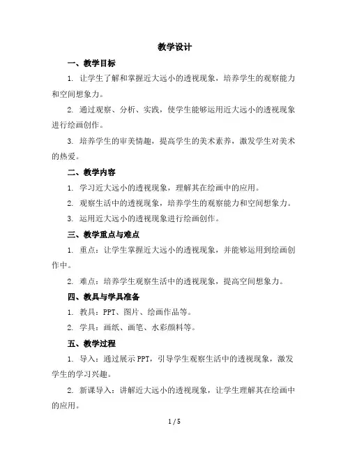 五年级美术下册教学设计-《16.近大远小的透视现象》人美版(北京)(2013)