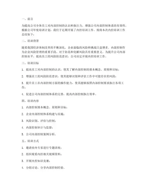 开展内控培训工作总结报告