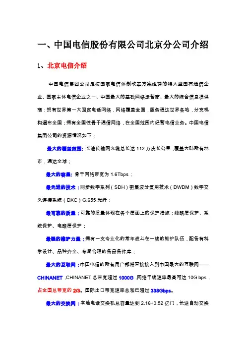 北京电信简介