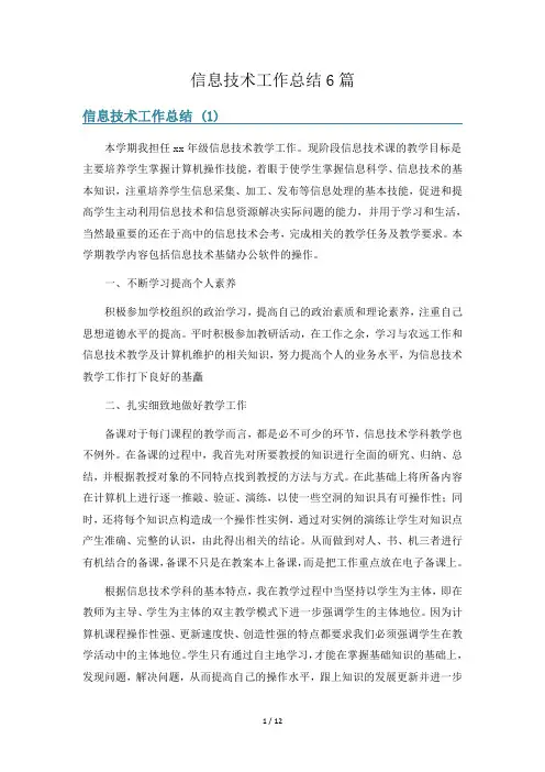 信息技术工作总结6篇