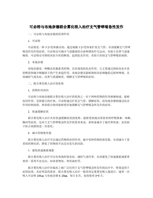可必特与布地奈德联合雾化吸入治疗支气管哮喘急性发作