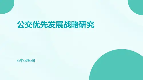 公交优先发展战略研究
