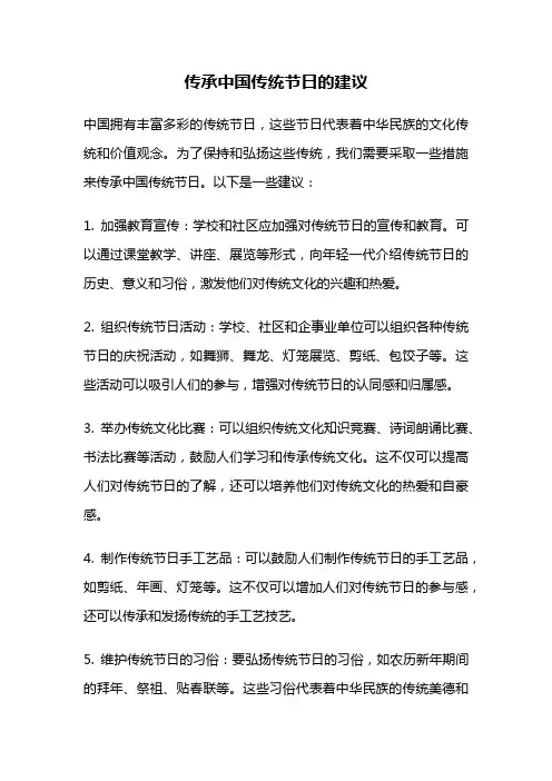 传承中国传统节日的建议