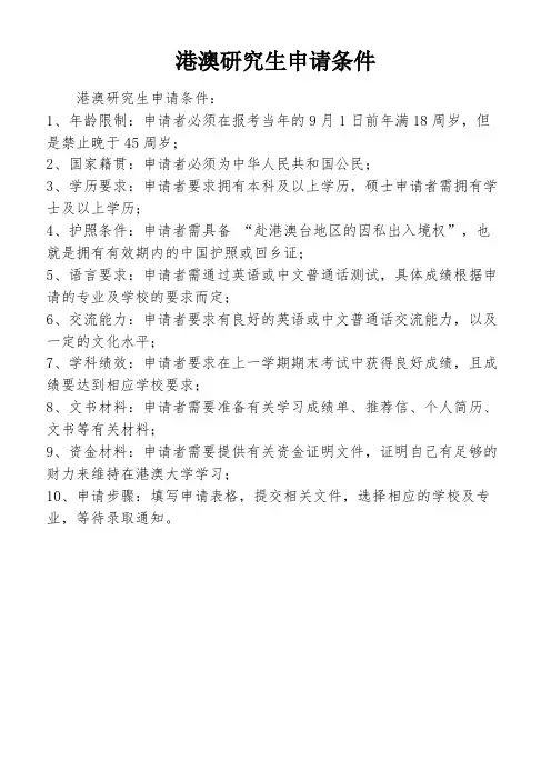 港澳研究生申请条件