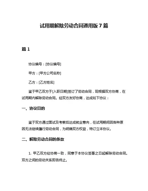 试用期解除劳动合同通用版7篇