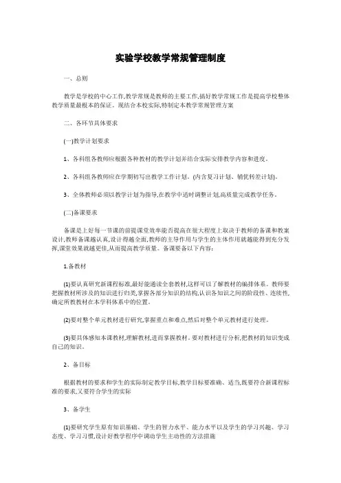 实验学校教学常规管理制度
