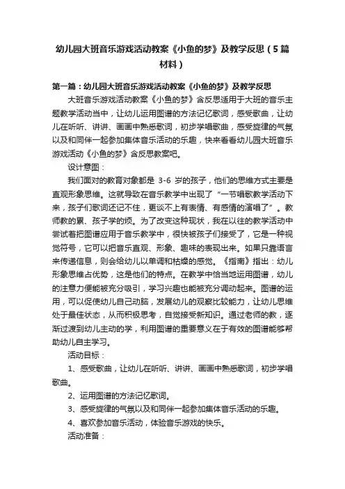 幼儿园大班音乐游戏活动教案《小鱼的梦》及教学反思（5篇材料）