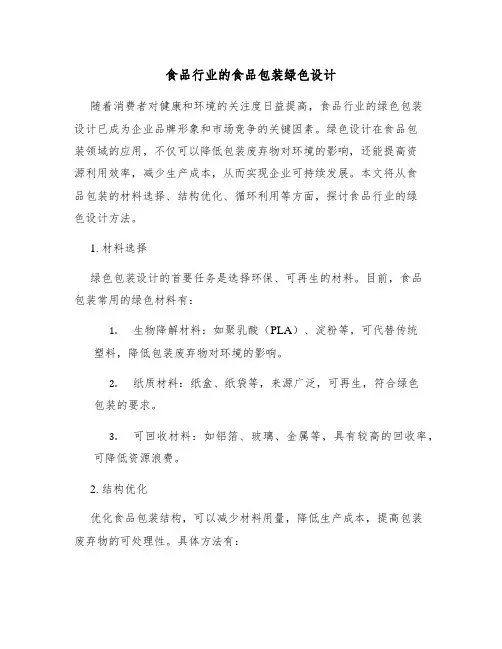 食品行业的食品包装绿色设计