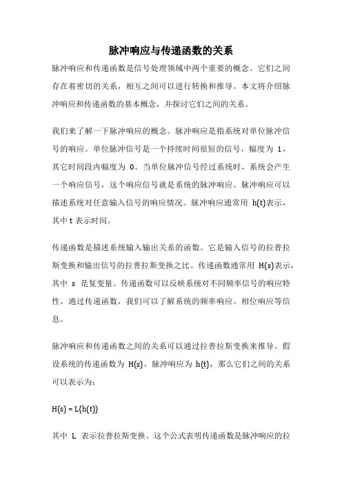 脉冲响应与传递函数的关系