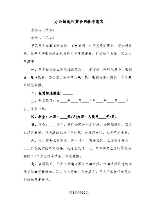 办公场地租赁合同参考范文（6篇）