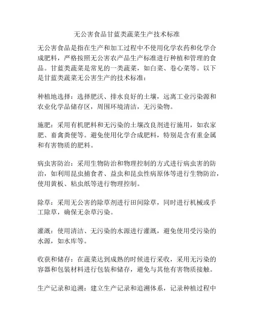 无公害食品甘蓝类蔬菜生产技术标准