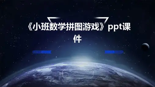 《小班数学拼图游戏》课件
