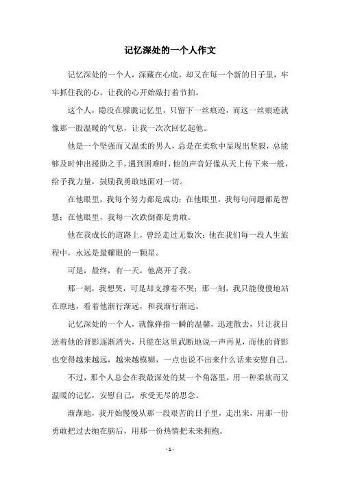 记忆深处的一个人作文