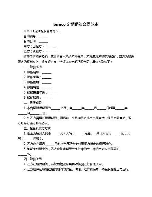 bimco定期租船合同范本
