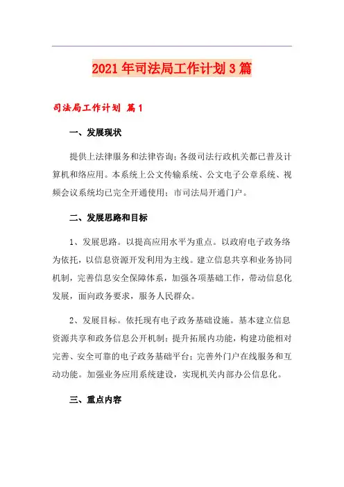 2021年司法局工作计划3篇