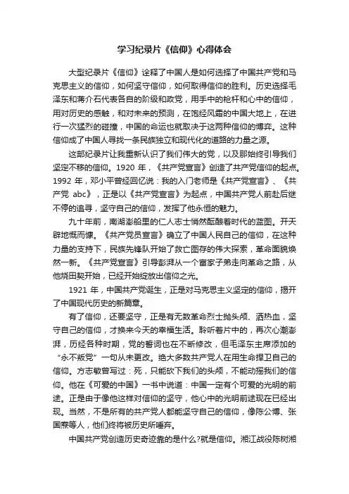 学习纪录片《信仰》心得体会