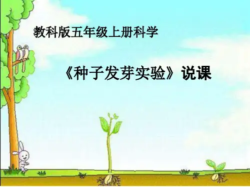 五年级上册科学说课课件-1.1种子发芽实验｜教科版(共13张PPT)