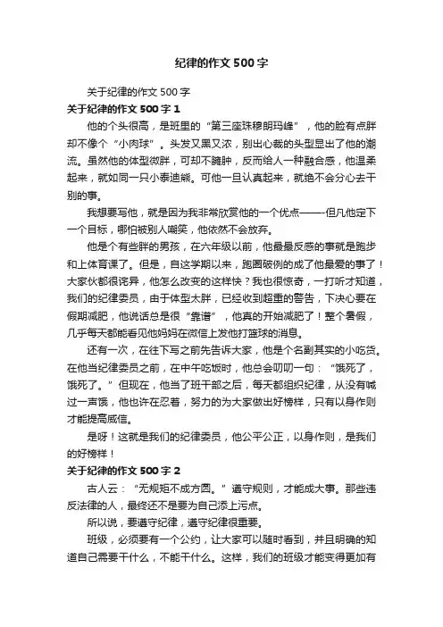 关于纪律的作文500字