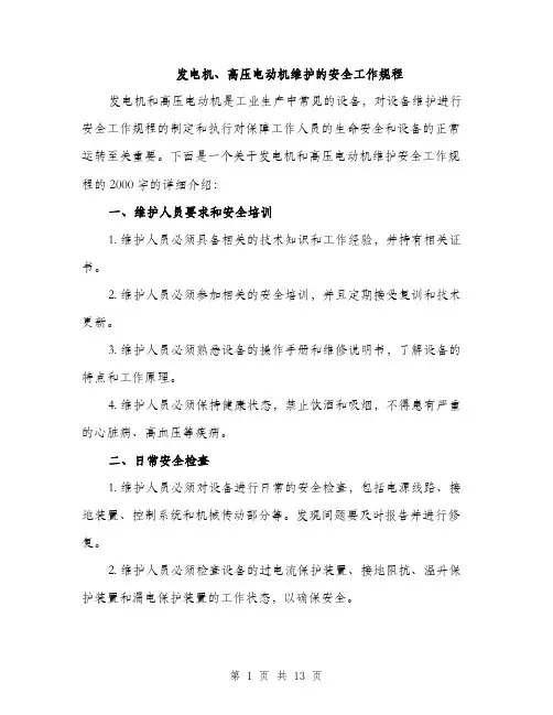 发电机、高压电动机维护的安全工作规程（4篇）