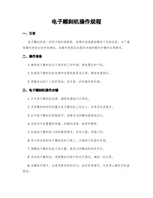 电子雕刻机操作规程