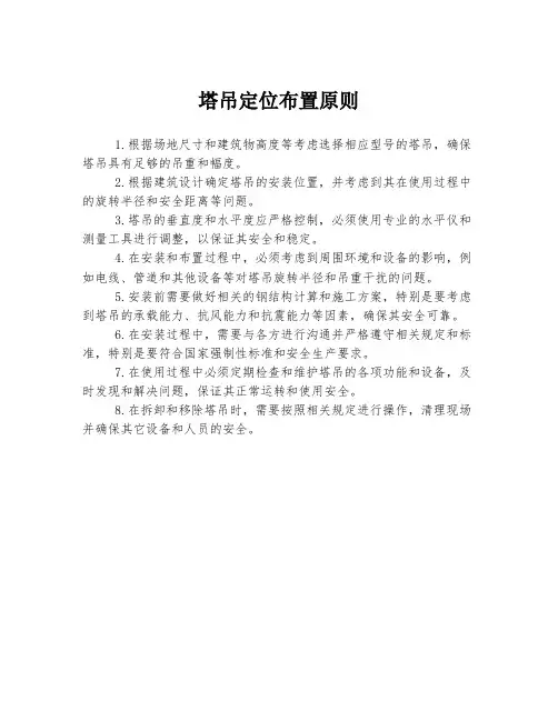 塔吊定位布置原则