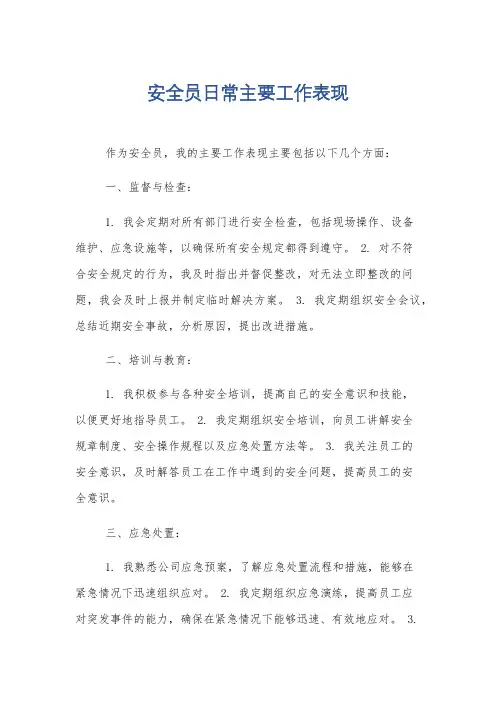 安全员日常主要工作表现