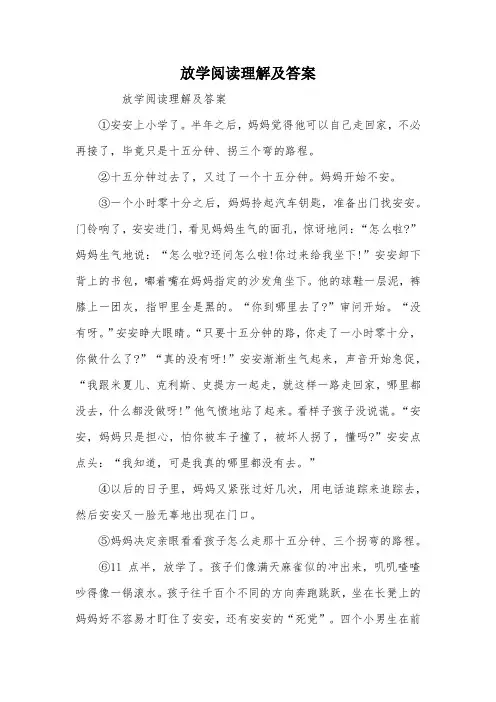 放学阅读理解及答案
