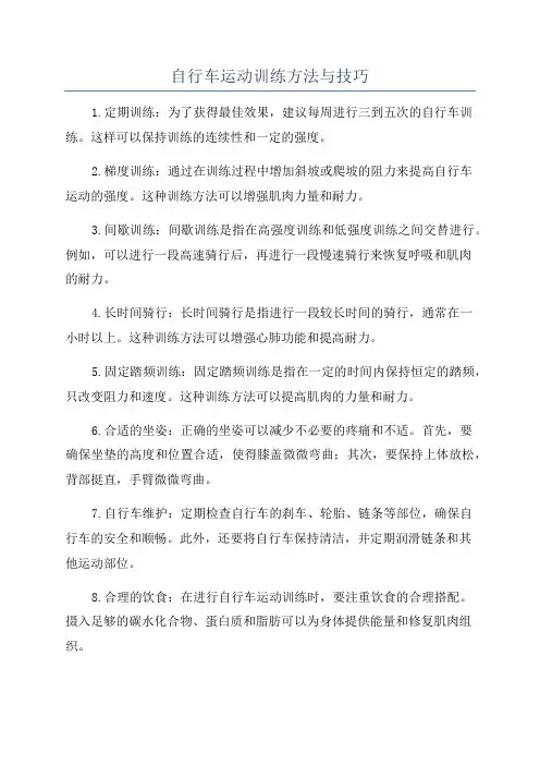 自行车运动训练方法与技巧