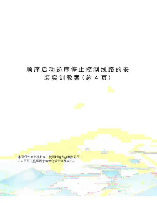 顺序启动逆序停止控制线路的安装实训教案