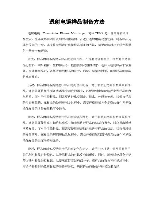 透射电镜样品制备方法
