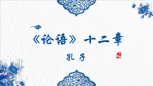 统编版七年级上第11课《论语》十二章课件(1)