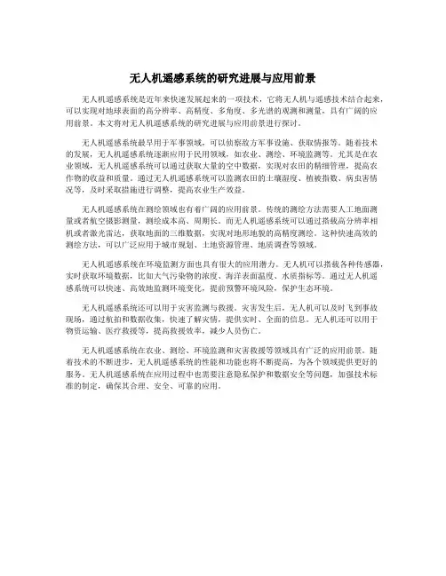 无人机遥感系统的研究进展与应用前景